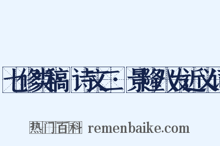 七修类稿·诗文二·景隆八发近义词是什么意思的图片